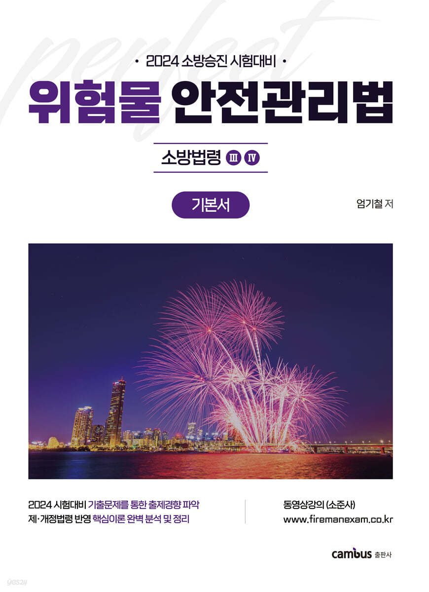2024 위험물안전관리법 기본서 : 소방법령3·4