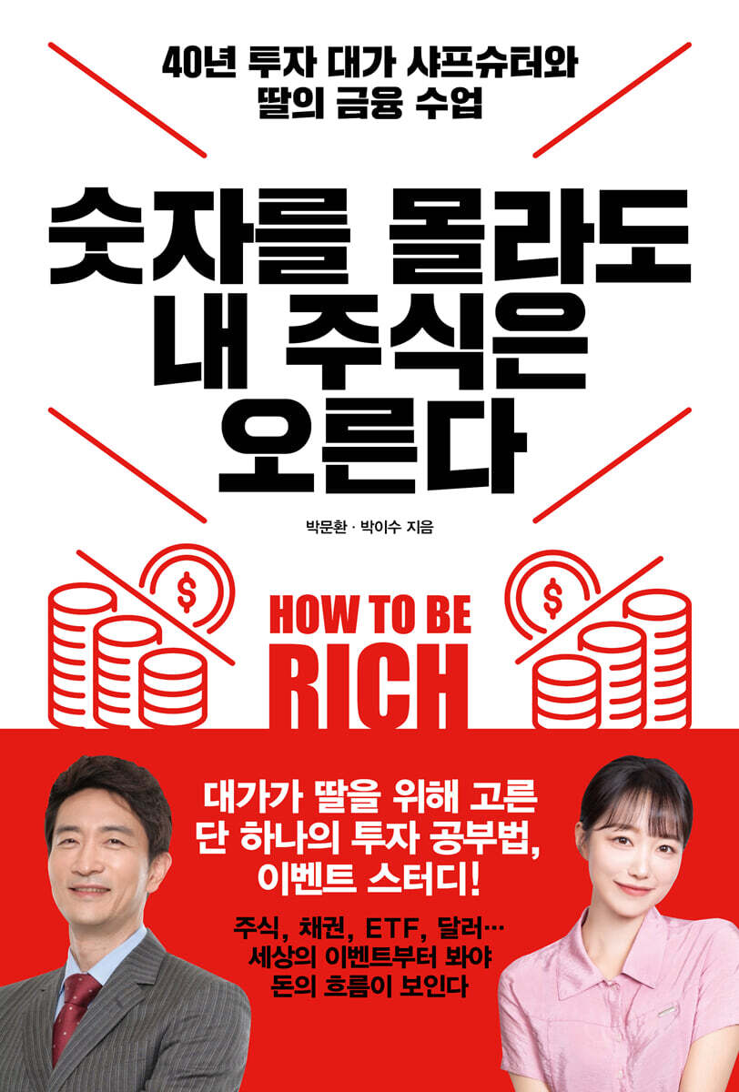 전자책] 숫자를 몰라도 내 주식은 오른다 | 박문환 | 한국경제신문 - 예스24