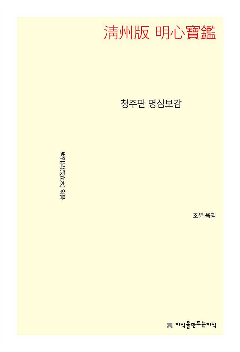 청주판 명심보감