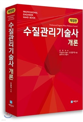 수질관리 기술사 개론