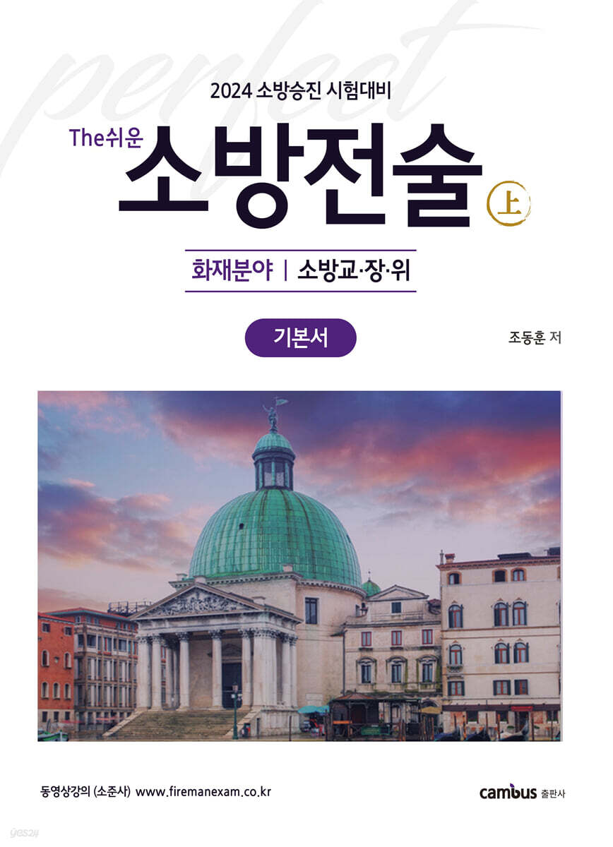 2024 The쉬운 소방전술 (上) : 화재분야 기본서