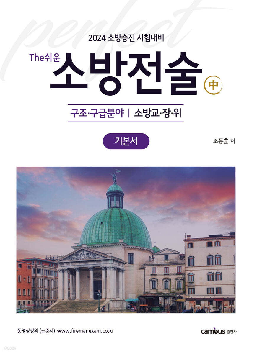 2024 The쉬운 소방전술 (中) : 구조·구급분야 기본서