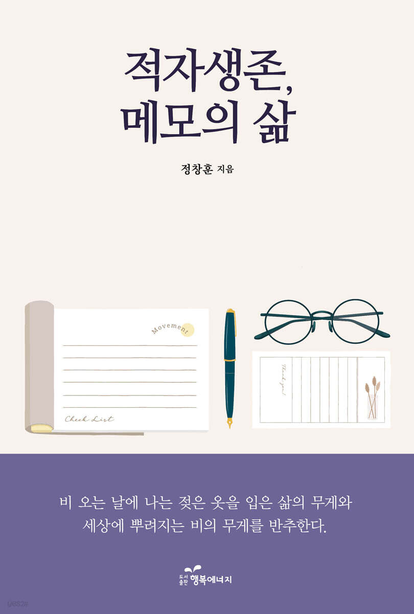 적자생존, 메모의 삶