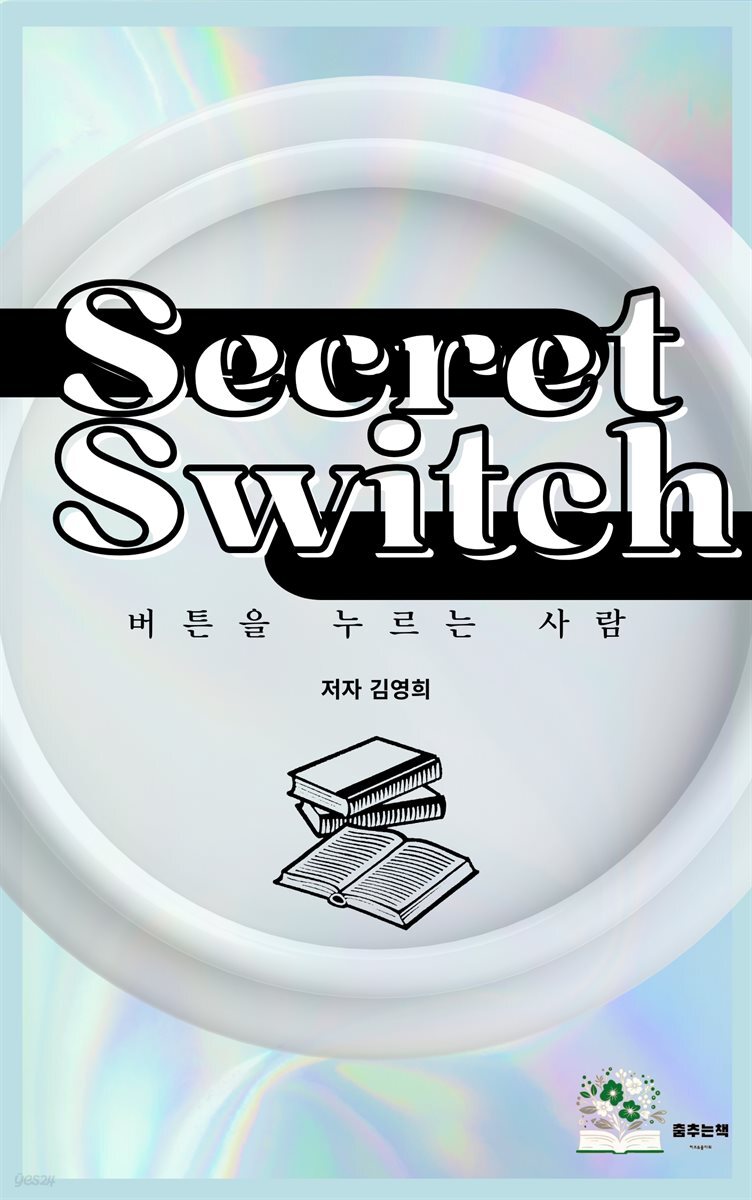 시크릿 스위치