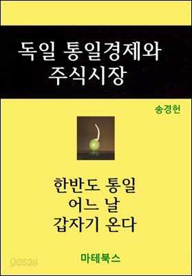 독일 통일경제와 주식시장