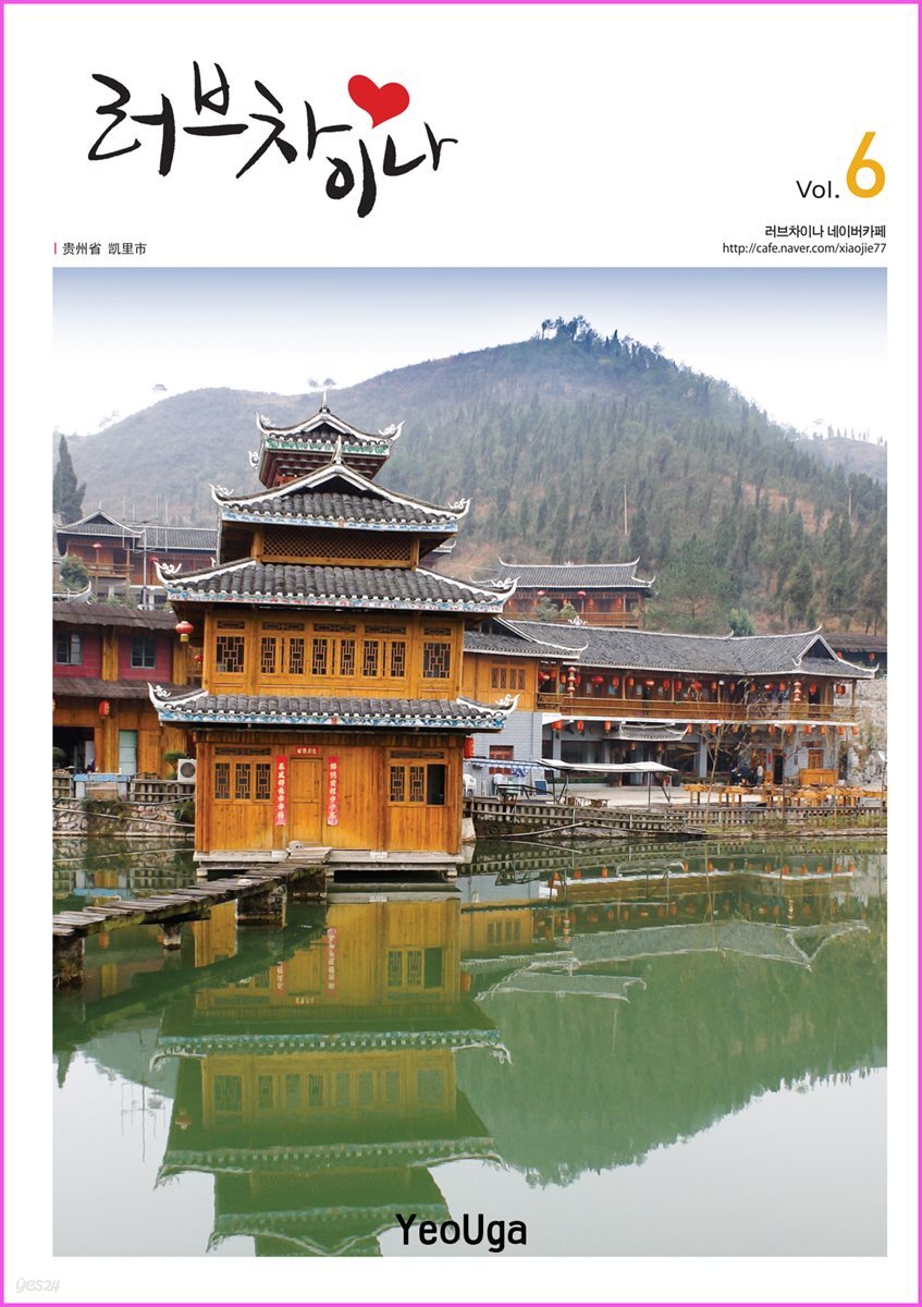 러브 차이나 6 (초급 중국어 6)