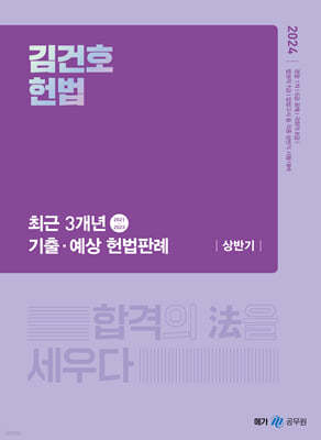 2024 김건호 헌법 최근 3개년 기출·예상 헌법판례 - 상반기