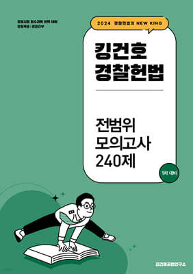 2024 킹건호 경찰헌법 전범위 모의고사 240제