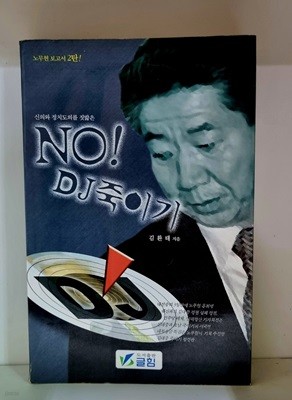 NO! DJ 죽이기