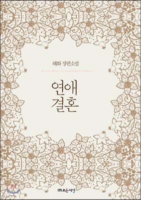 연애결혼