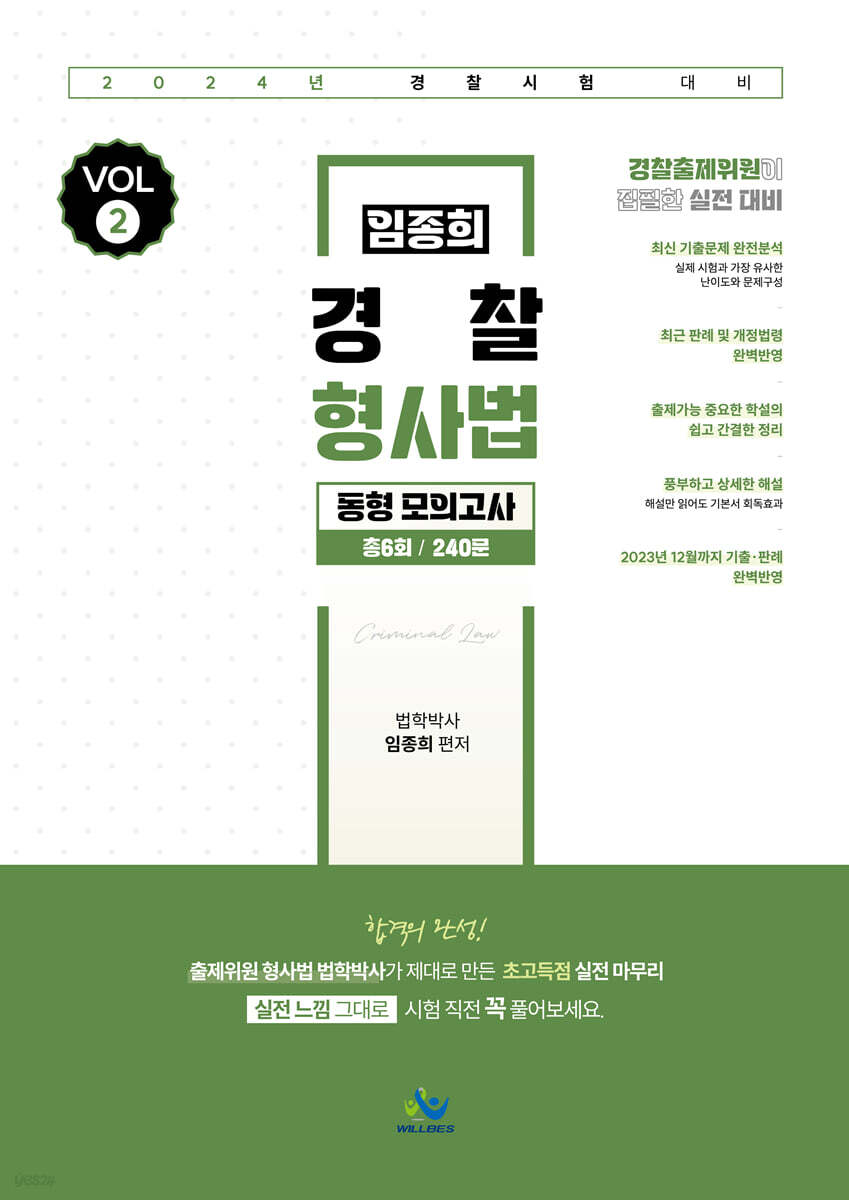 2024 임종희 경찰 형사법 동형 모의고사 VOL.2