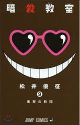 暗殺敎室  9