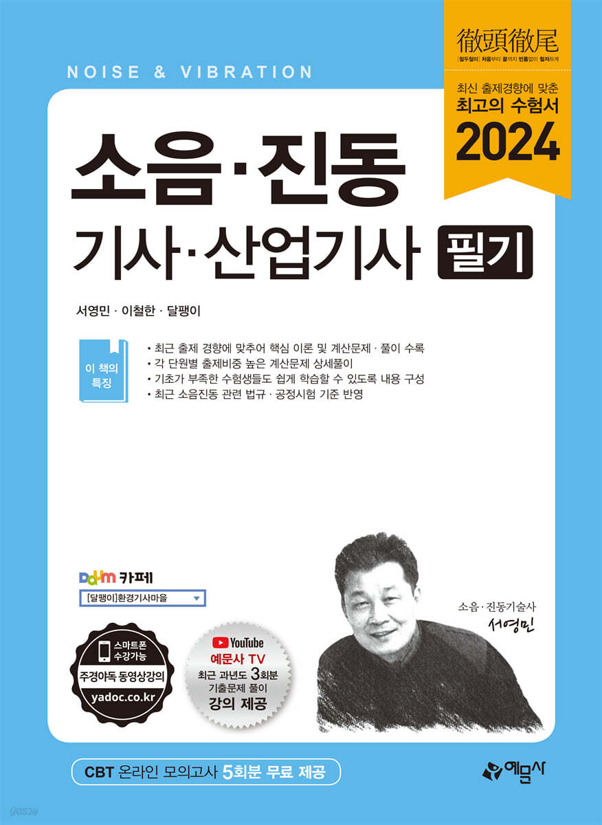 2024 소음·진동 기사·산업기사 필기
