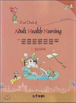 Final Check of Adult Health Nursing 1 성인간호학