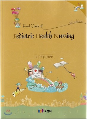 Final Check of Pediatric Health Nursing 3 아동간호학