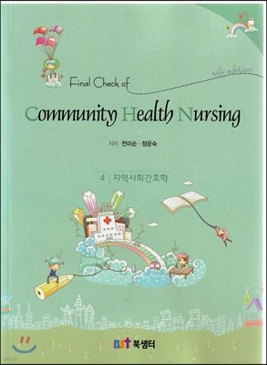 Final Check of Community Health Nursing 4 지역사회간호학