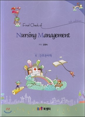 Final Check of Nursing Management 6 간호관리학