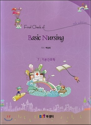 Final Check of Basic Nursing 7 기본간호학