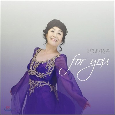 김금희 - 애창곡 : For You