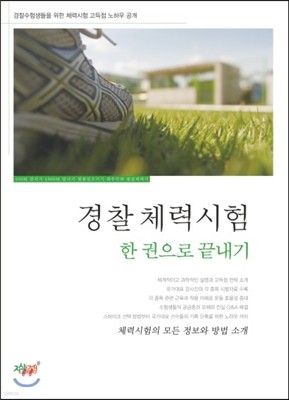 경찰체력시험 한 권으로 끝내기