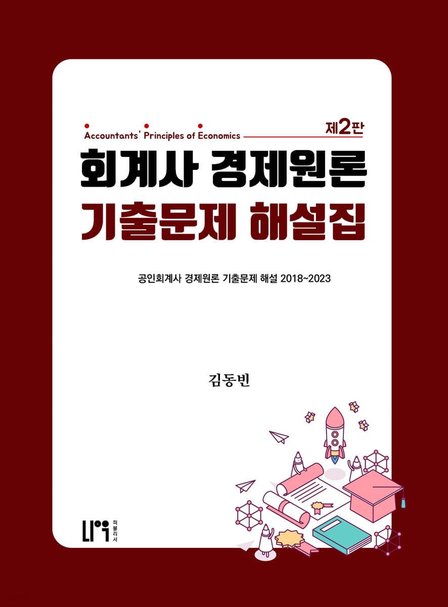 회계사 경제원론 기출문제 해설집 