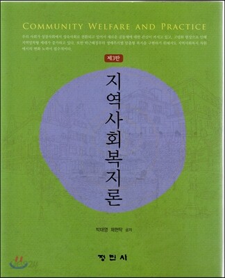 지역사회복지론