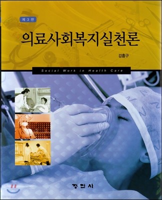 의료사회복지실천론