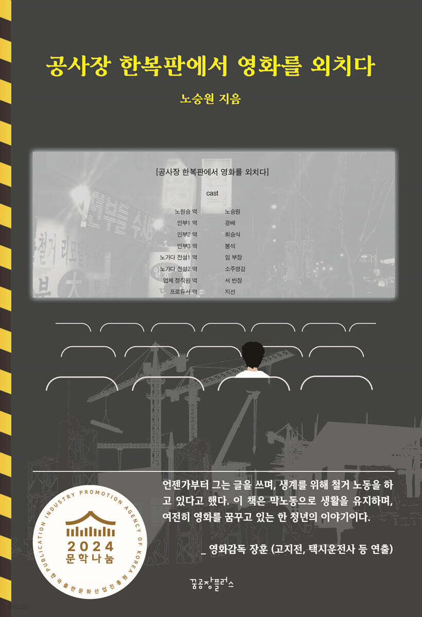 공사장 한복판에서 영화를 외치다