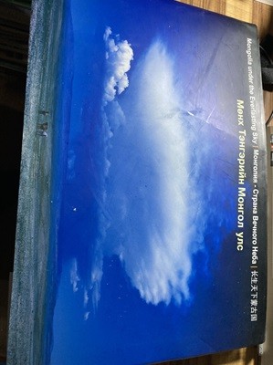長生天下蒙古國장생천하몽고국 Mongolia under the Everlasting Sky - 몽고대국 800주년 기념. 38.5*26cm. 양장