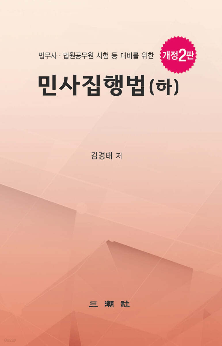 민사집행법 (하)