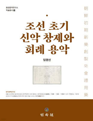 조선 초기 신악 창제와 회례 용악