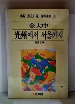 김대중 광주에서 서울까지 - 초판