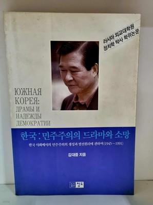 한국 : 민주주의의 드라마와 소망