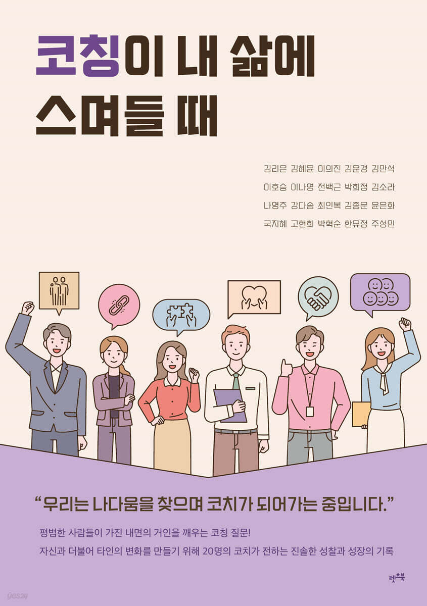 코칭이 내 삶에 스며들 때