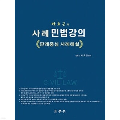 박효근의 사례 민법강의