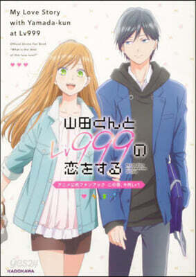 山田くんとLv999の戀をする   アニメ公式ファンブック   この戀,今何Lv?