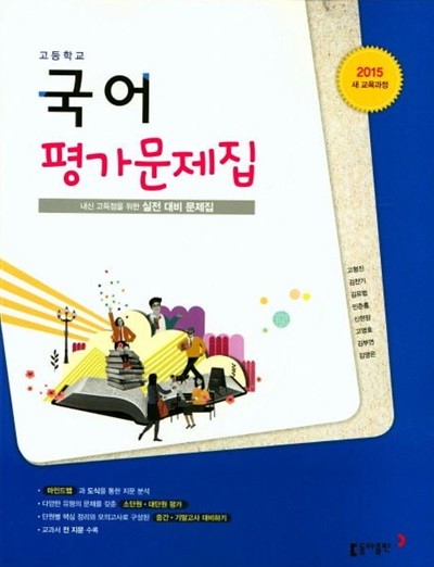 2024년 정품 고등 국어 평가문제집(고형진 / 동아출판 /2022~ 2024년 연속판매 도서) 2015 새 교육과정