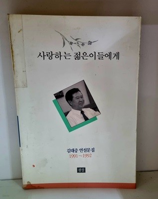 사랑하는 젊은이들에게 : 김대중 연설문집 1991~1992