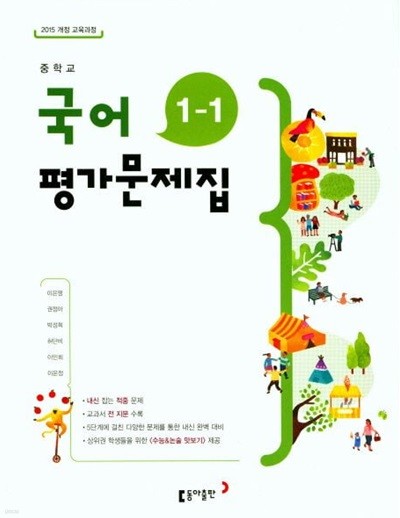 ◈2024년 정품/총알배송◈ 중학교 국어 평가문제집 1-1 (이은영 / 동아출판 / 2022년~2024년 연속판매도서) 2015개정교육과정