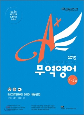 2015 A+ 에이플러스 무역영어 1·2급