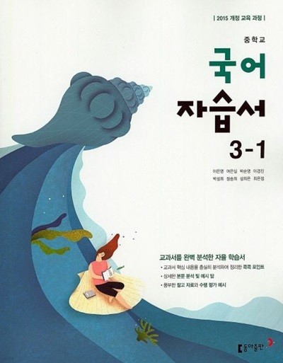 ◈2024년 정품/총알배송◈ 중학교 국어 자습서 3-1 (이은영 / 동아출판 / 2024년) 2015개정교육과정