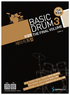 베이직 드럼 3 BASIC DRUM 완결편