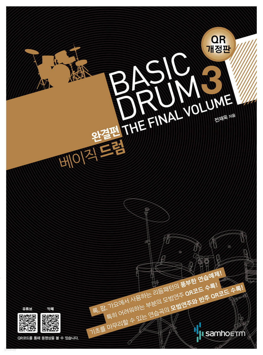베이직 드럼 3 BASIC DRUM 완결편