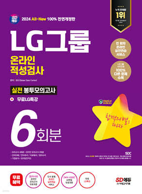 2024 SD에듀 All-New LG그룹 온라인 적성검사 봉투모의고사 6회분+무료LG특강