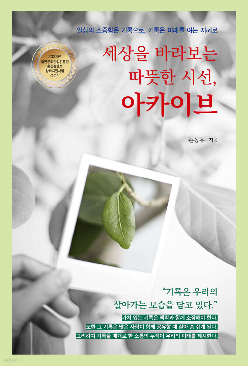 세상을 바라보는 따뜻한 시선, 아카이브 - 예스24