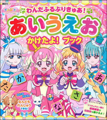 わんだふるぷりきゅあ!あいうえおかけたよ
