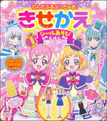わんだふるぷりきゅあ!きせかえ シ-ルあそびえほん