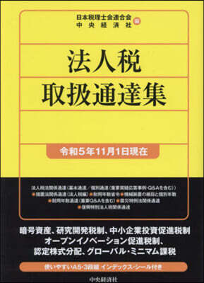 中央經濟社 法人稅取扱通達集 令和5年11月1日現在