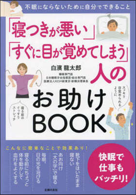 「寢つきが惡い」「すぐに目が覺めてしまう」人のお助けBOOK 