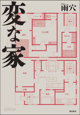 變な家 文庫版